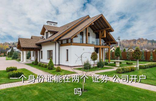 同一證券公司不同營(yíng)業(yè)部開(kāi)賬戶(hù),開(kāi)證券公司營(yíng)業(yè)部需要什么條件