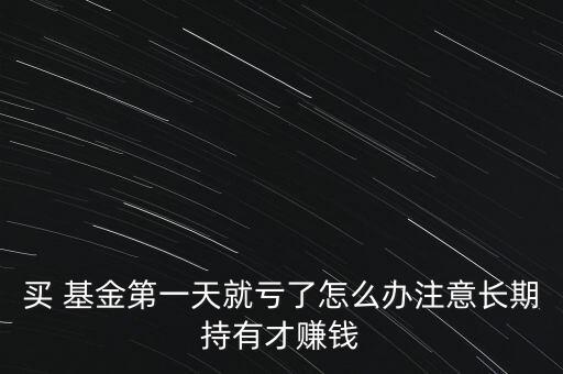 認(rèn)購(gòu)新基金基本都虧,新基金認(rèn)購(gòu)費(fèi)率一般是多少