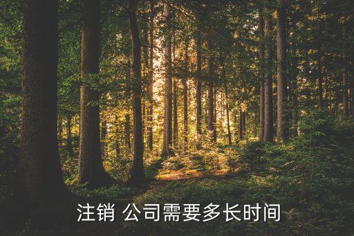  注銷 公司需要多長(zhǎng)時(shí)間