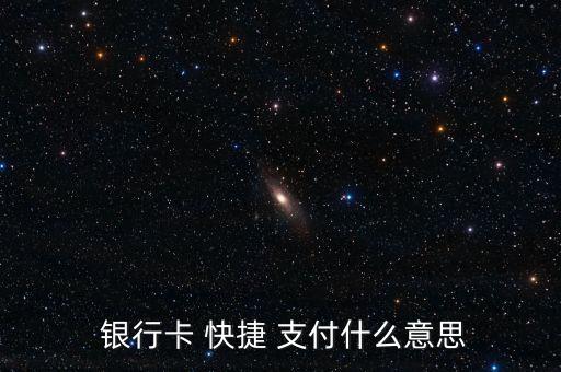  銀行卡 快捷 支付什么意思