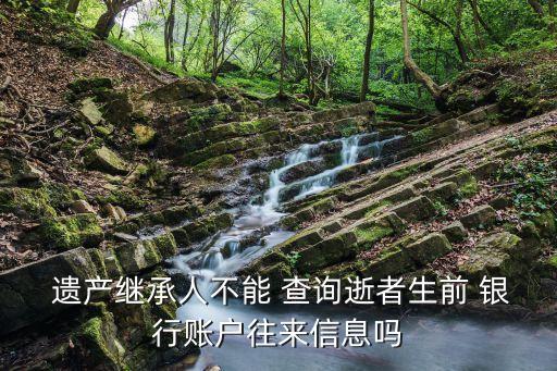 遺產(chǎn)銀行查詢(xún),遺產(chǎn)在銀行怎么取出來(lái)