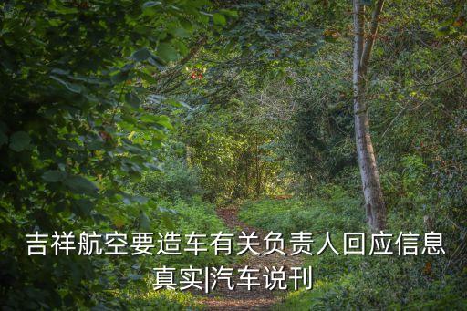  吉祥航空要造車有關負責人回應信息真實|汽車說刊
