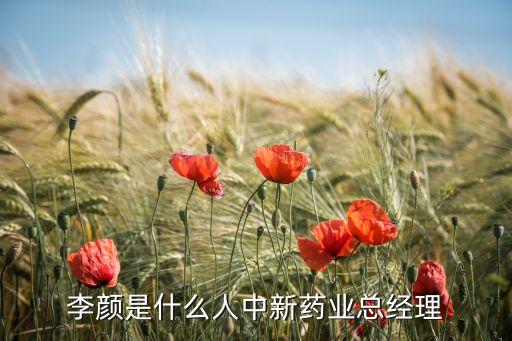 李顏是什么人中新藥業(yè)總經(jīng)理