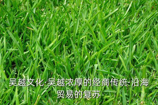 吳越文化·吳越濃厚的經(jīng)商傳統(tǒng)·沿海貿(mào)易的復蘇
