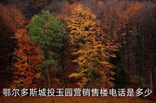 鄂爾多斯城投玉園營(yíng)銷(xiāo)售樓電話是多少