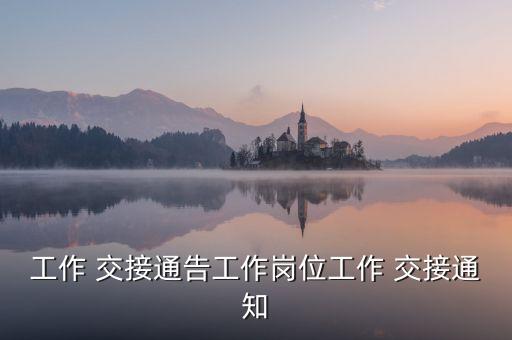 鐵塔公司資產交接,公司資產交接清單