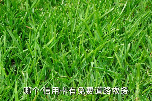 哪個(gè) 信用卡有免費(fèi)道路救援