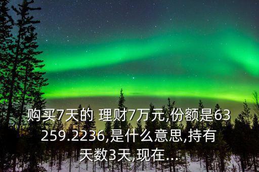7天理財(cái)基金,買(mǎi)理財(cái)好還是基金好