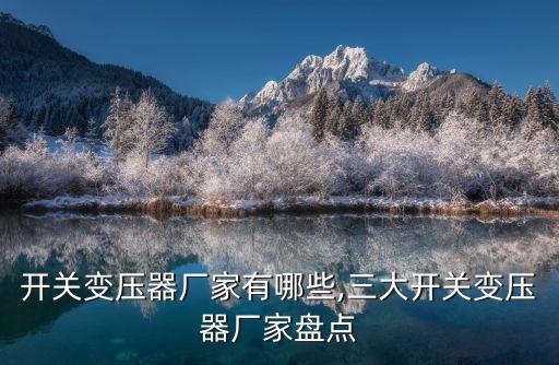 開關變壓器廠家有哪些,三大開關變壓器廠家盤點