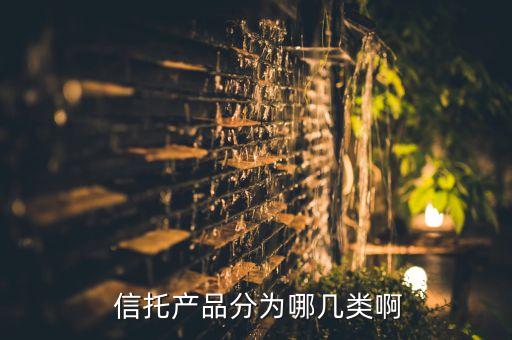 信托投資股權類產品,現(xiàn)在投資信托投資產品安全嗎