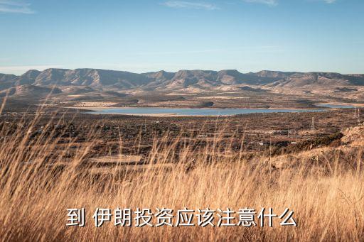 如何設立伊朗合資公司,奇瑞和伊朗合資公司