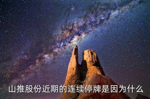  山推股份近期的連續(xù)停牌是因為什么