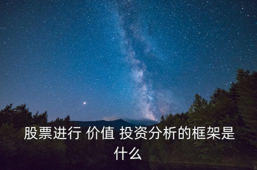  股票進(jìn)行 價值 投資分析的框架是什么
