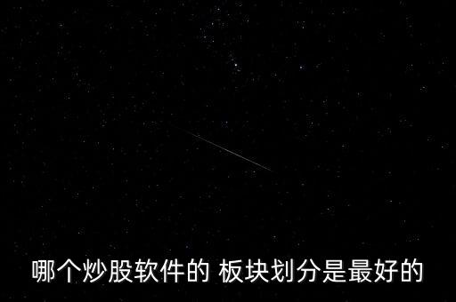 哪個炒股軟件的 板塊劃分是最好的