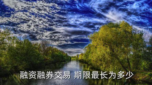 融資買(mǎi)股票的期限,普通人怎么融資買(mǎi)股票