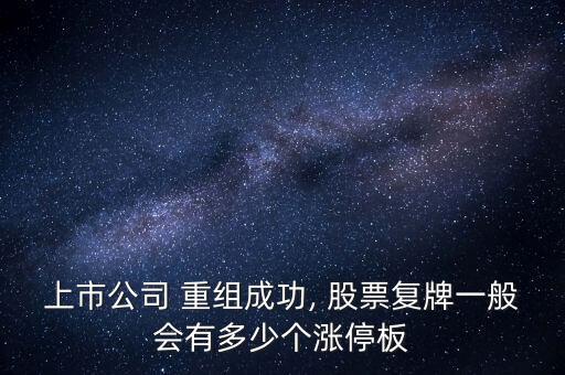 上市公司 重組成功, 股票復(fù)牌一般會有多少個(gè)漲停板