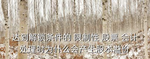 達到解鎖條件的 限制性 股票 會計處理時為什么會產生股本溢價