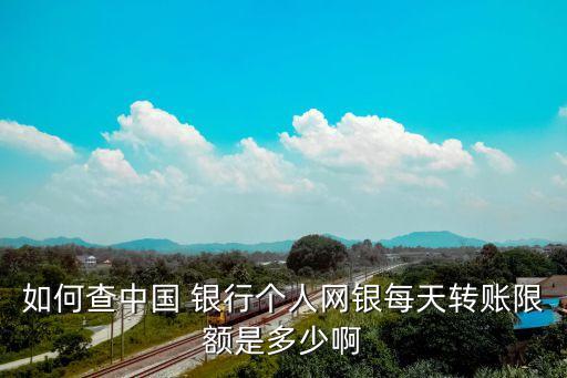 如何查中國 銀行個(gè)人網(wǎng)銀每天轉(zhuǎn)賬限額是多少啊