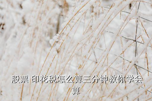  股票 印花稅怎么算三分鐘教你學會算