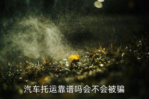 汽車托運靠譜嗎會不會被騙