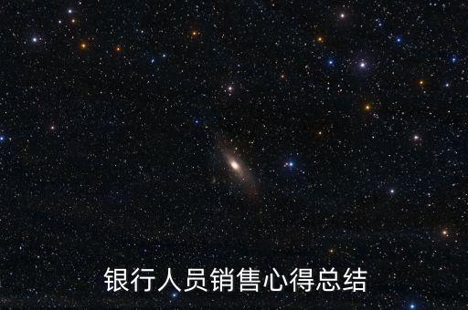  銀行人員銷售心得總結