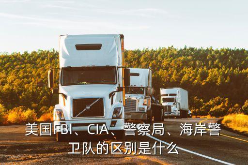 美國FBI、CIA、警察局、海岸警衛(wèi)隊的區(qū)別是什么