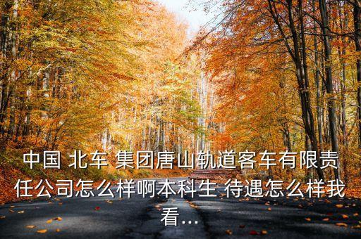 北車集團待遇比較好的子公司,陜建待遇比較好的幾個集團