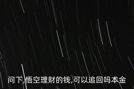 問下,悟空理財(cái)?shù)腻X,可以追回嗎本金
