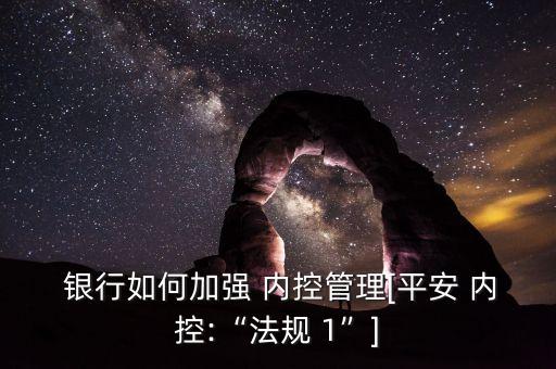 銀行內(nèi)控檢查整改工作目標