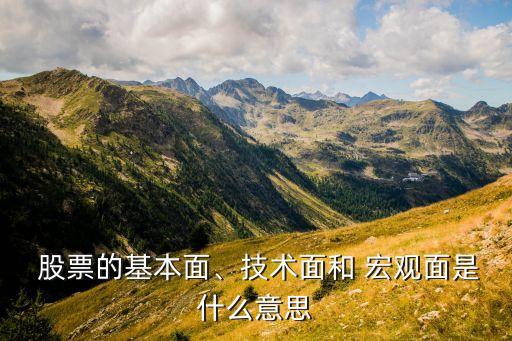  股票的基本面、技術(shù)面和 宏觀面是什么意思