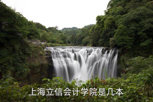 上海立信會計學(xué)院是幾本