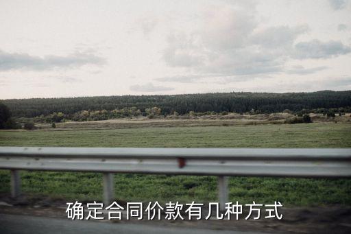 確定合同價款有幾種方式