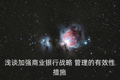 銀行資產質量管理三年行動方案,如何做好銀行資產質量管理