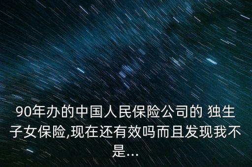93年中國人壽獨(dú)生子女險,中國人壽獨(dú)生子女保險100元