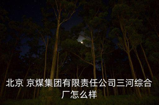 京煤集團公司,門頭溝京煤集團醫(yī)院