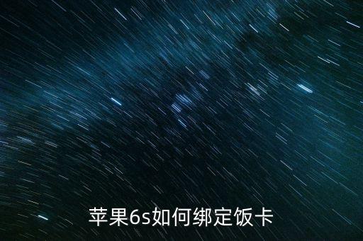 蘋果6s如何綁定飯卡