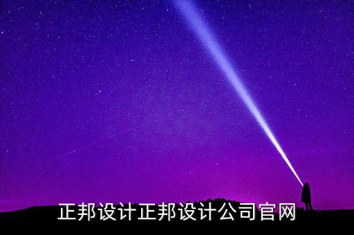 正邦設(shè)計正邦設(shè)計公司官網(wǎng)