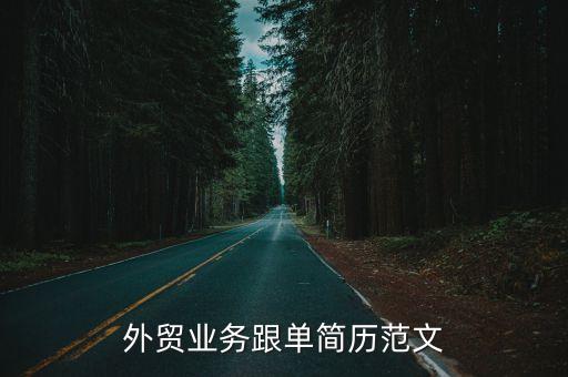 外貿業(yè)務跟單簡歷范文