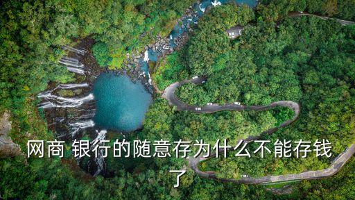  網商 銀行的隨意存為什么不能存錢了