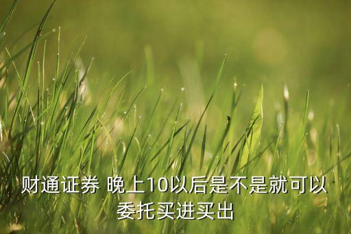 股票晚上可以買(mǎi)嗎,晚上什么時(shí)間可以買(mǎi)第二天的股票