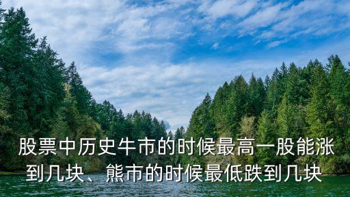  股票中歷史牛市的時候最高一股能漲到幾塊、熊市的時候最低跌到幾塊