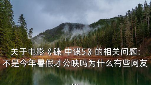 碟中諜5中國票房統(tǒng)計