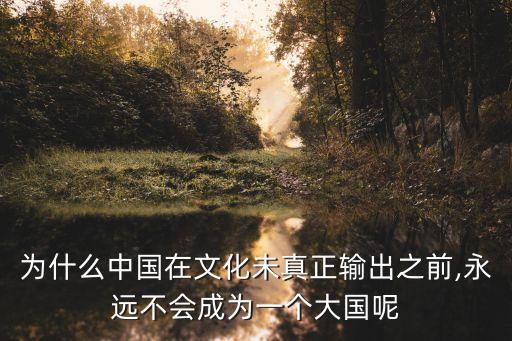 中國不會(huì)成為,撒切爾夫人預(yù)判 中國不會(huì)成為