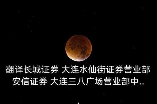大連旅順股票開(kāi)戶(hù),大連股票開(kāi)戶(hù)去哪家好