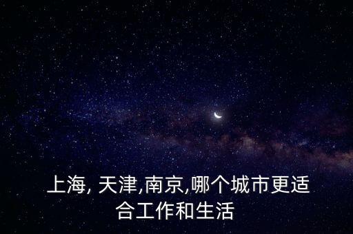 上海經濟和天津經濟,沈陽經濟好還是天津經濟好