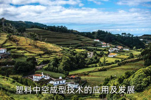 塑料中空成型技術(shù)的應用及發(fā)展