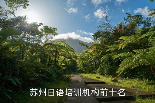 蘇州日語培訓機構(gòu)前十名