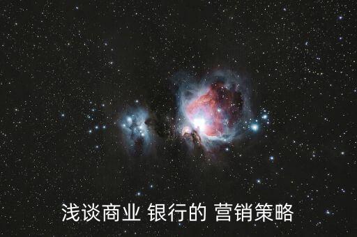 淺談商業(yè) 銀行的 營(yíng)銷策略