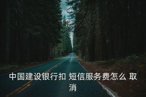 銀行取消短信通知收費標準,烏魯木齊銀行短信通知收費標準