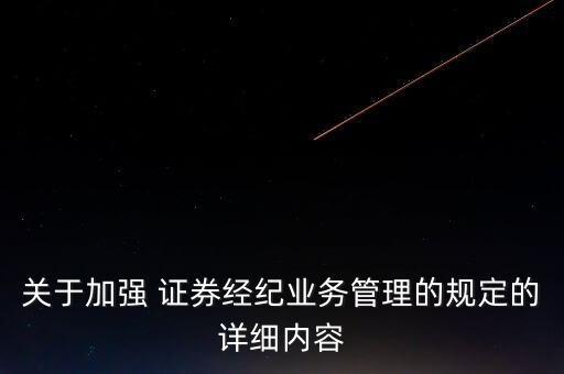 關于加強 證券經(jīng)紀業(yè)務管理的規(guī)定的詳細內(nèi)容